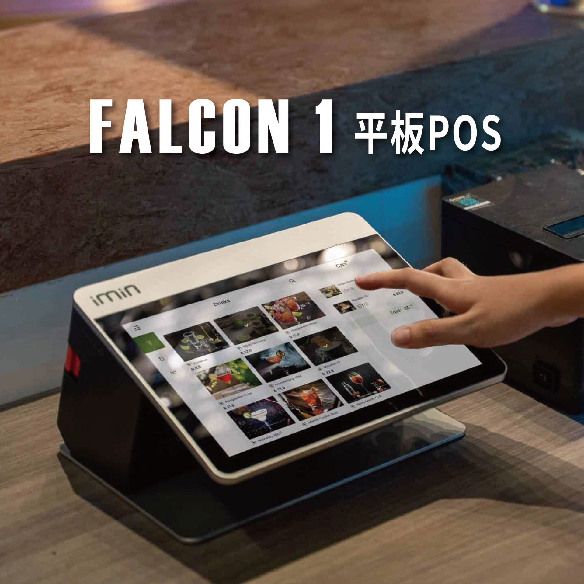FALCON1平板POS發票收銀機