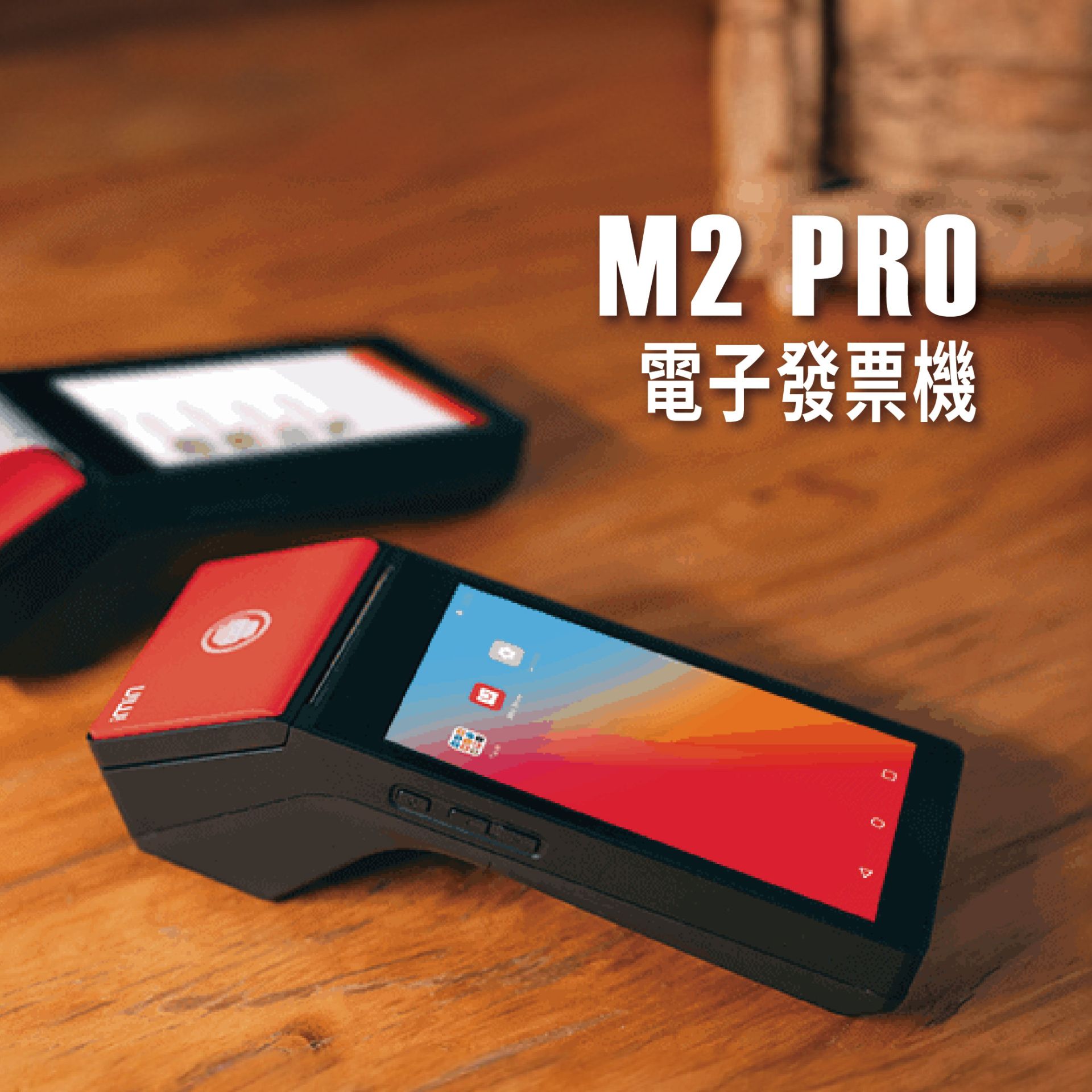 M2 PRO 手持電子發票機