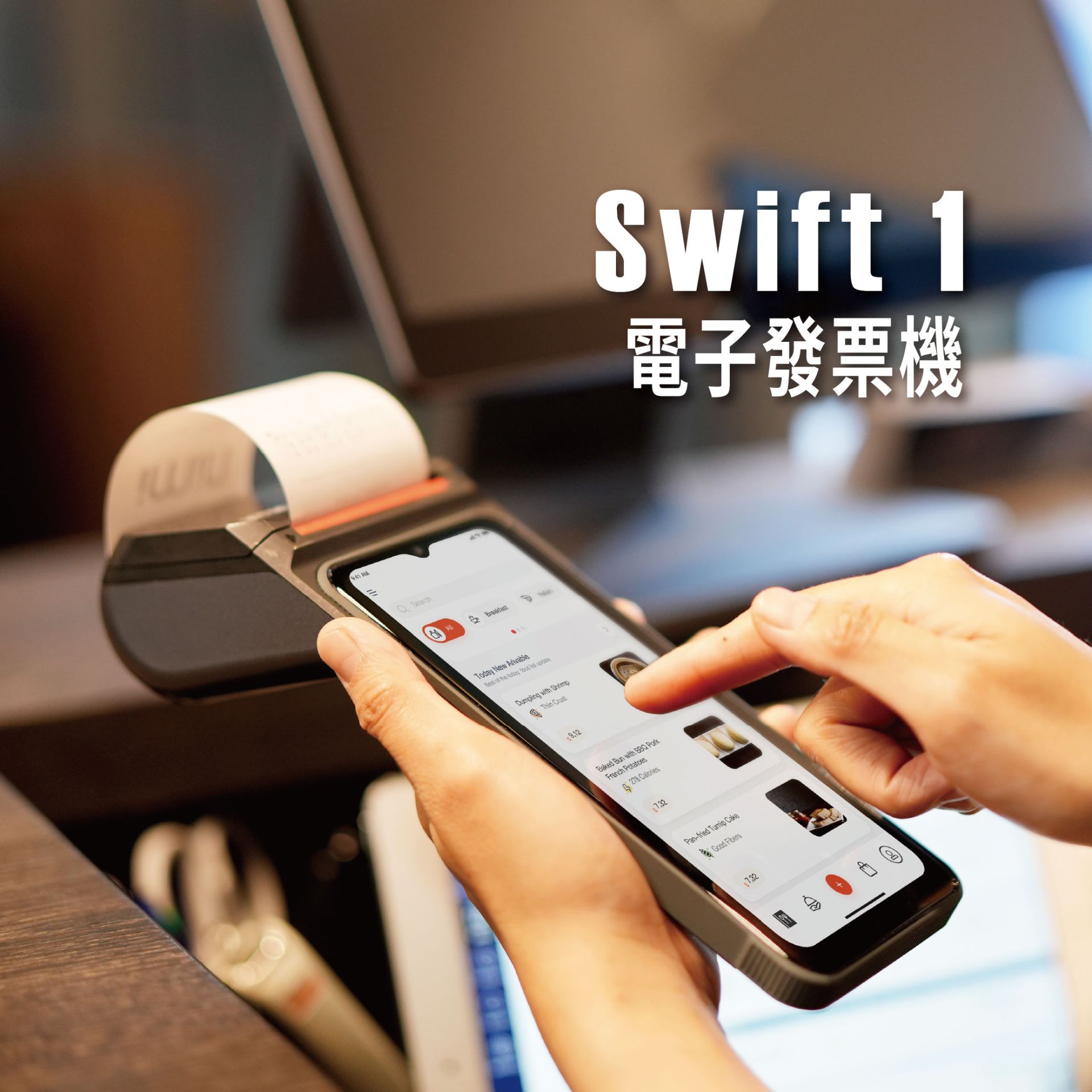 Swift 1 手持電子發票機/POS 收款機