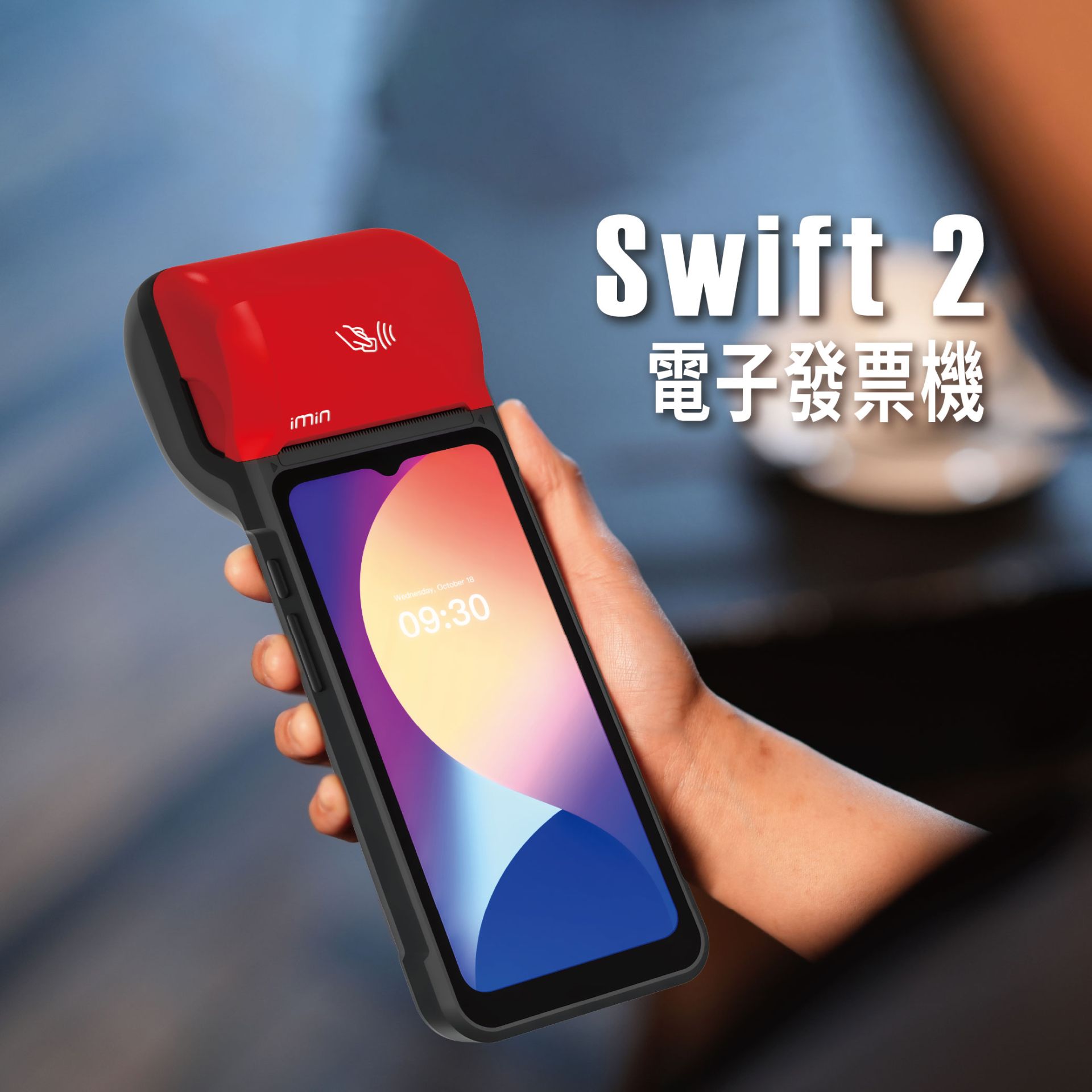 imin Swift 2 手持電子發票POS收銀機 / 發票機 / 多元支付機